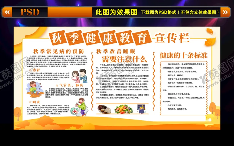 编号：05921609272249218791【酷图网】源文件下载-秋季健康教育宣传栏