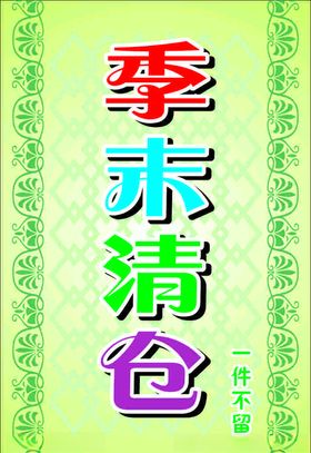 季末清仓海报季末清仓展架