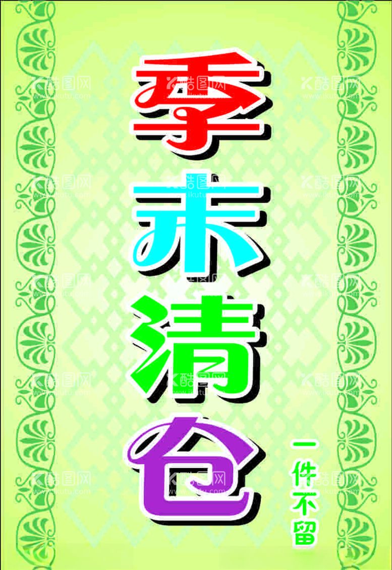 编号：86195003102031298314【酷图网】源文件下载-季末清仓海报季末清仓展架