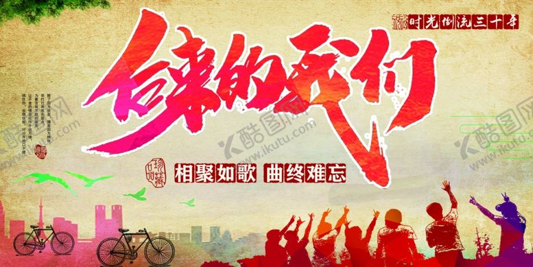 编号：50396301291122045241【酷图网】源文件下载-后来的我们