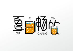 夏日畅饮字体字形标识主题素材