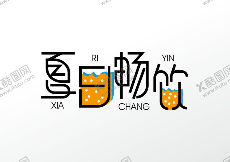 编号：15021407082340438282【酷图网】源文件下载-夏日畅饮字体字形标识主题素材