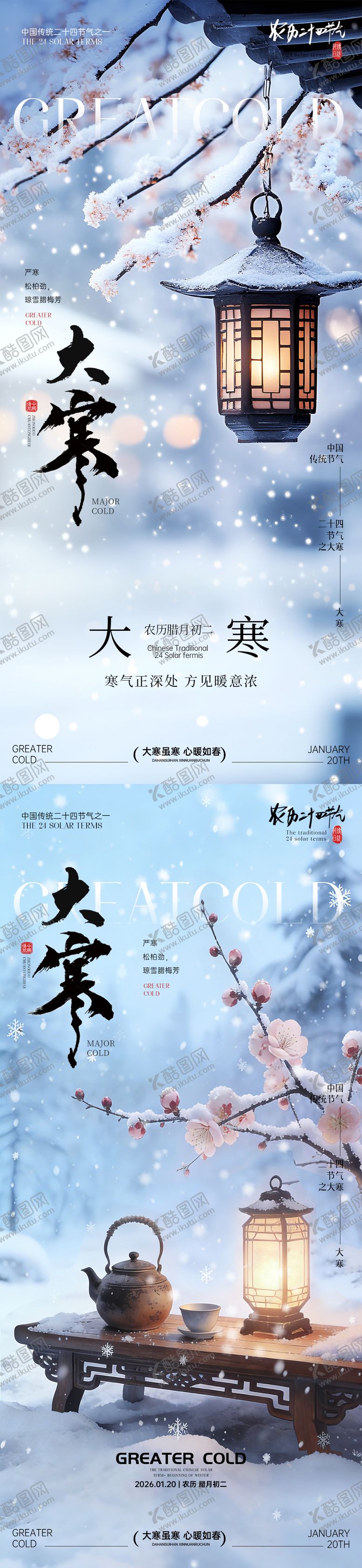编号：53451801100201325439【酷图网】源文件下载-大寒节气海报