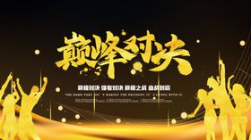 巅峰对决