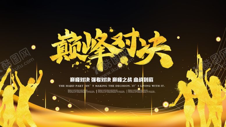 编号：21075005070838527343【酷图网】源文件下载-巅峰对决