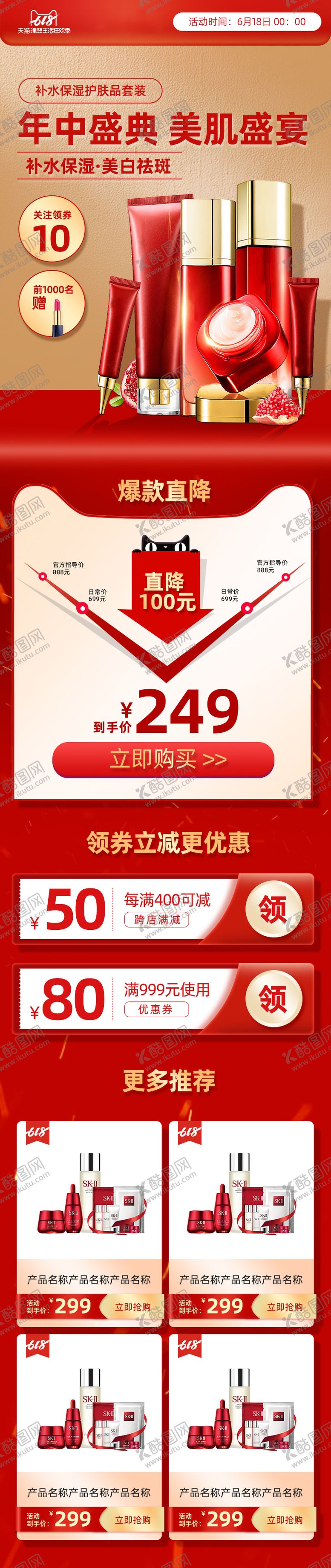 编号：48160711181906439929【酷图网】源文件下载-618年中盛典美妆护肤品红色详情页