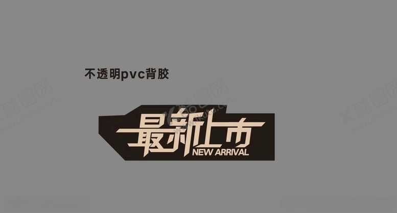 编号：35977506270204154349【酷图网】源文件下载-最新上市砖贴促销字体设计