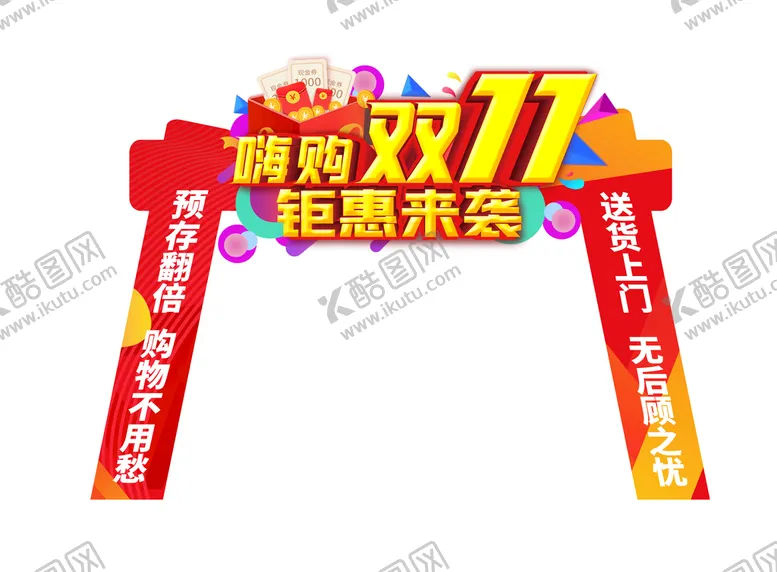 编号：02634709211118440293【酷图网】源文件下载-双十一门头