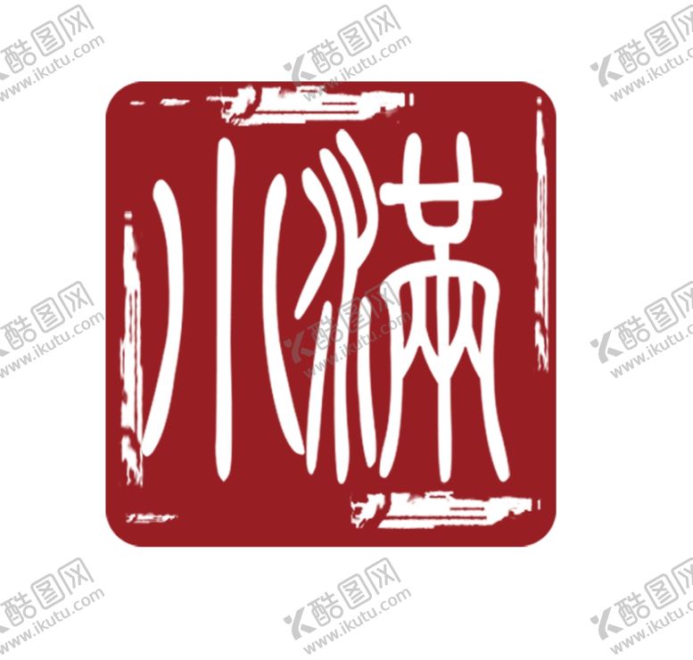 编号：29480709271049213895【酷图网】源文件下载-小满