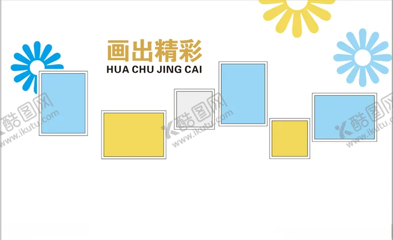 编号：19915304302229188658【酷图网】源文件下载-画出精彩照片墙