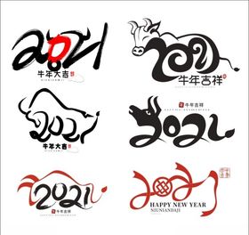2021牛年艺术字PNG免扣