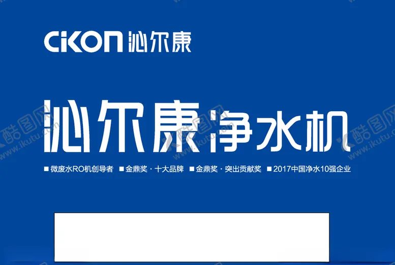 编号：12946206281943362463【酷图网】源文件下载-沁尔康净水机