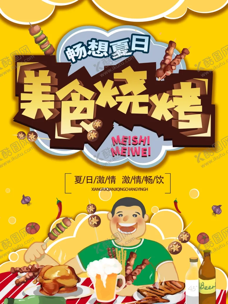 编号：69547904111910042752【酷图网】源文件下载-美食烧烤