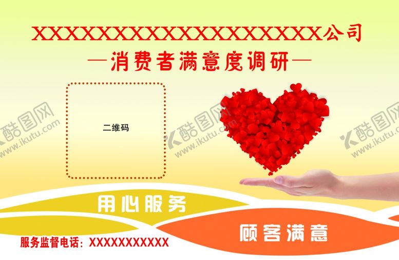 编号：43316512060217266369【酷图网】源文件下载-消费者满意度调研