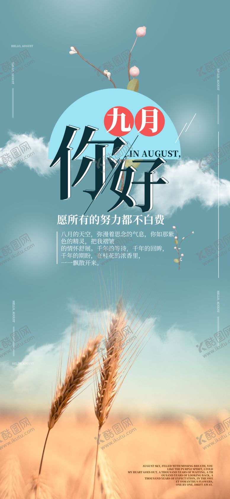 编号：61830905091218325876【酷图网】源文件下载-九月你好