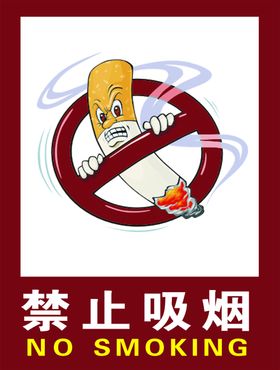 禁止吸烟标识牌