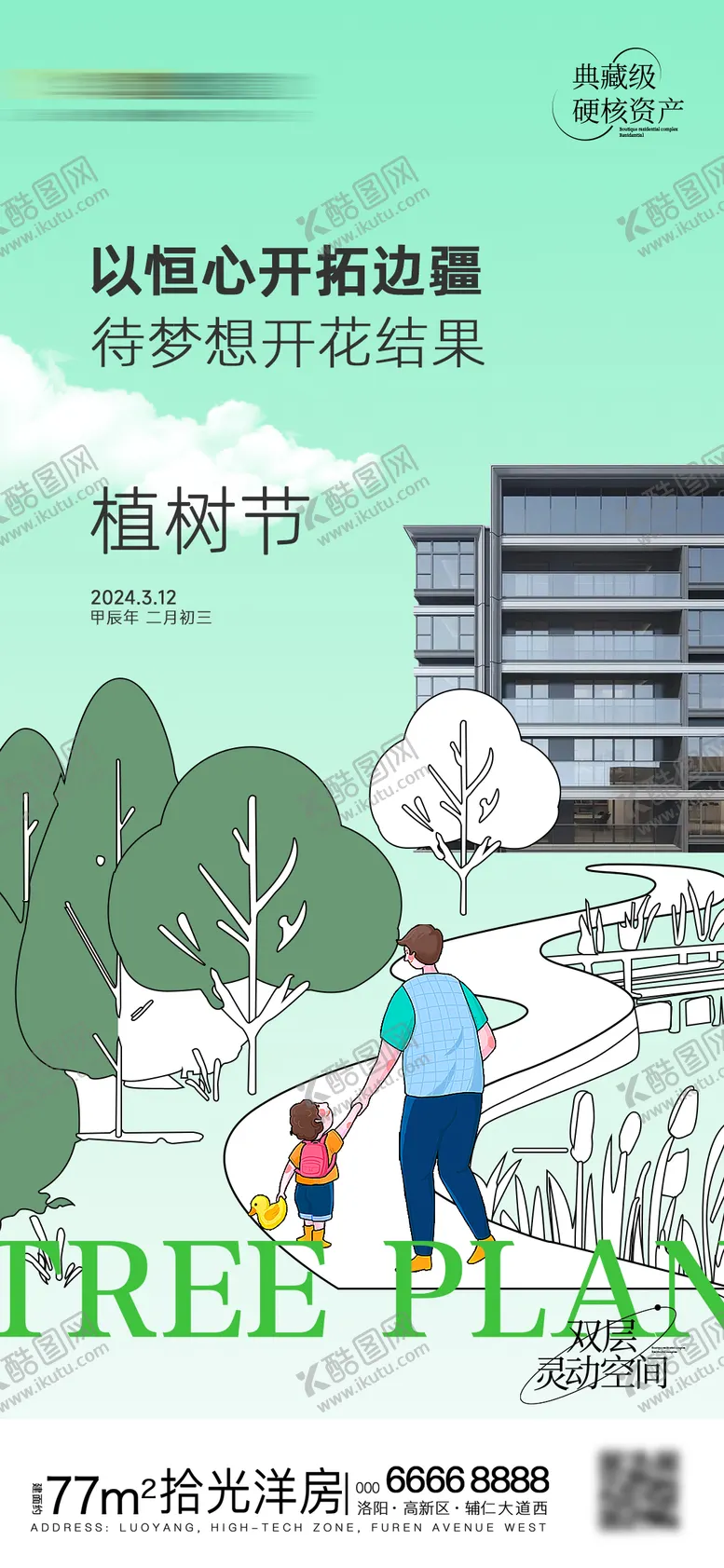 编号：70445002162337296293【酷图网】源文件下载-地产植树节广告海报