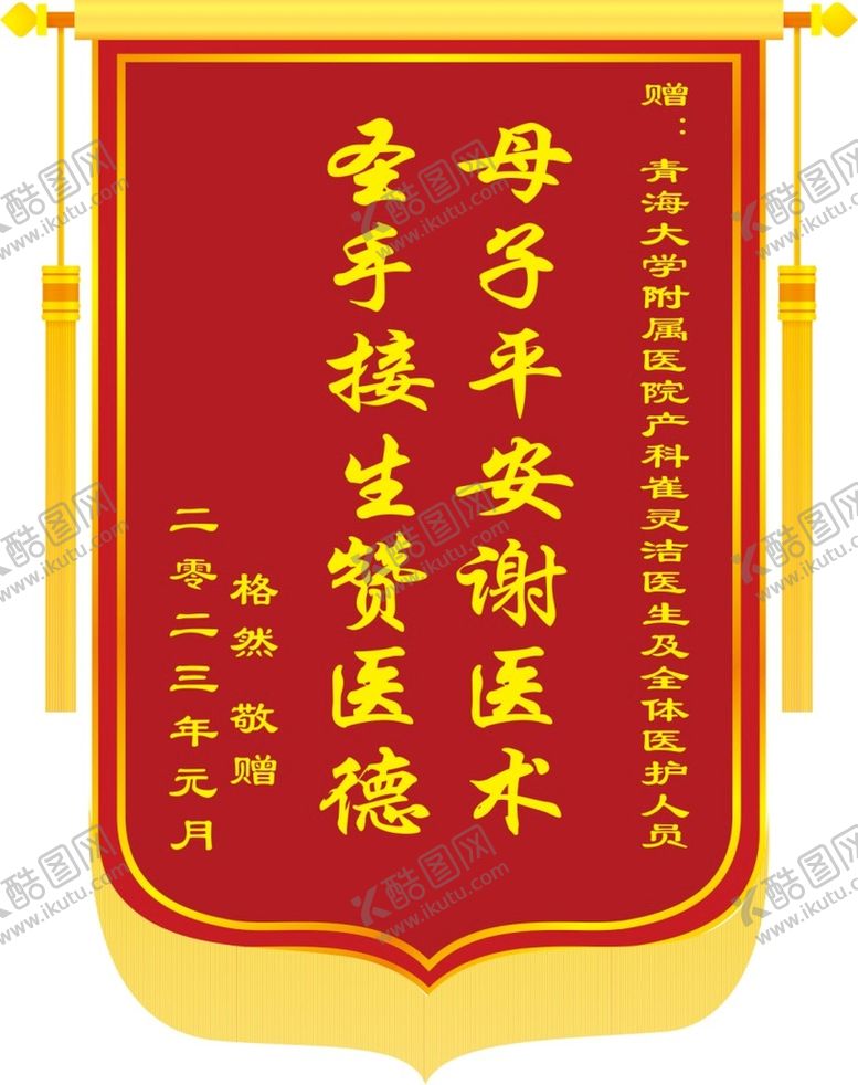 编号：72093801260809409329【酷图网】源文件下载-锦旗