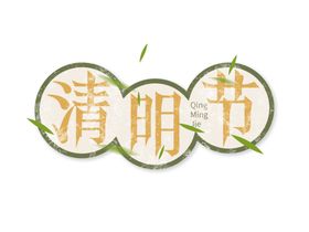 清明节字体