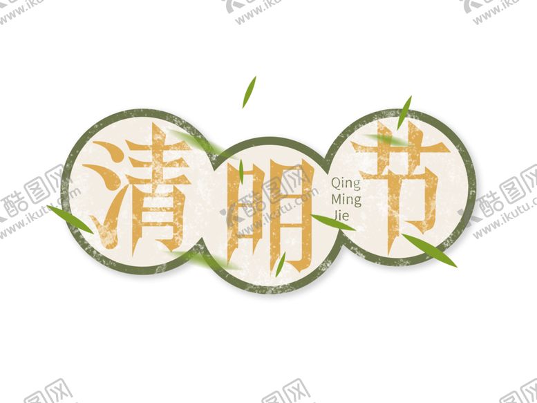 编号：74431910090552552210【酷图网】源文件下载-清明节字体