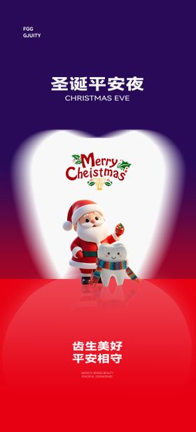 口腔圣诞节平安夜海报