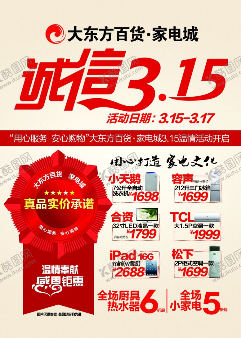编号：81383805100716071463【酷图网】源文件下载-家电海报