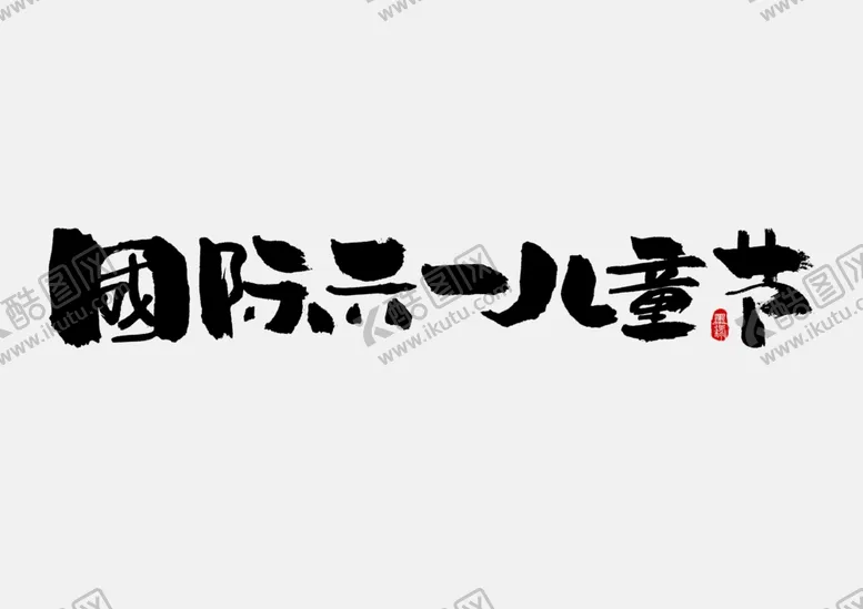 编号：32400007020841235712【酷图网】源文件下载-儿童节素材