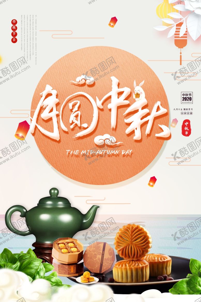编号：26251307071749597393【酷图网】源文件下载-中秋月饼海报