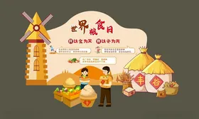 世界粮食日