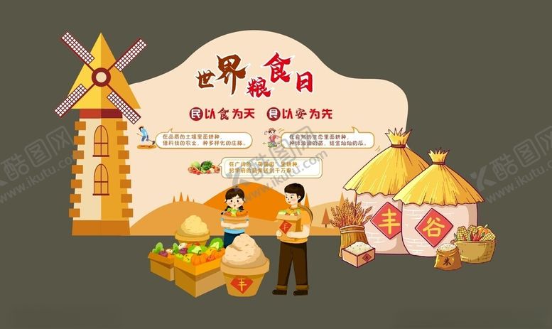 编号：87997311181347038631【酷图网】源文件下载-世界粮食日