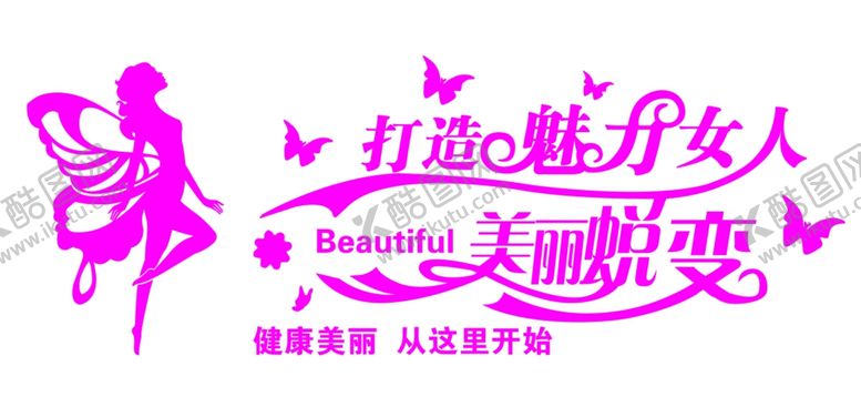 编号：32678509191048511857【酷图网】源文件下载-美容院形象墙魅力女人蜕变