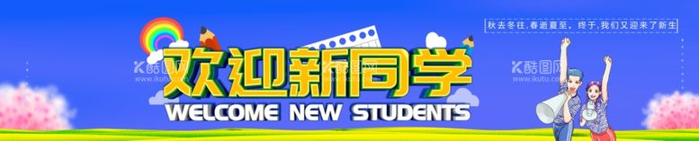 编号：11273612092215093024【酷图网】源文件下载-欢迎新同学