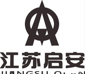 江苏启安公司企业LOGO