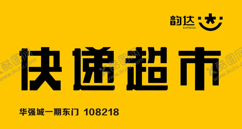 编号：22022701250856314482【酷图网】源文件下载-快递超市