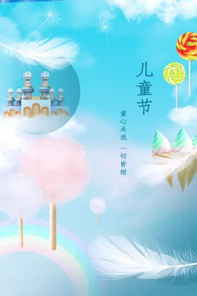 儿童节素材日活动海报