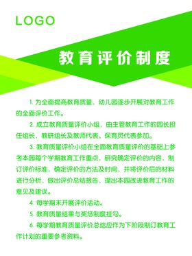 幼儿园教育评价制度
