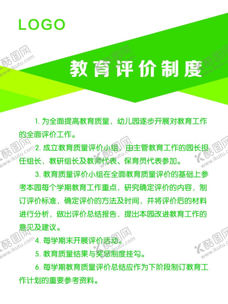 编号：26476309291058356522【酷图网】源文件下载-幼儿园教育评价制度