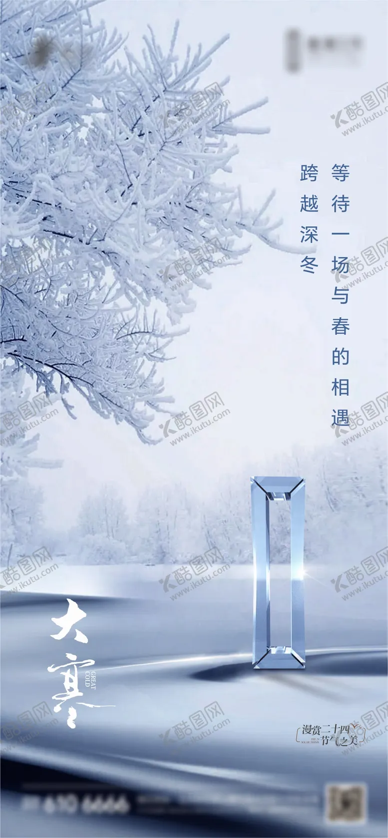 编号：97742801132201579245【酷图网】源文件下载-大寒节气海报