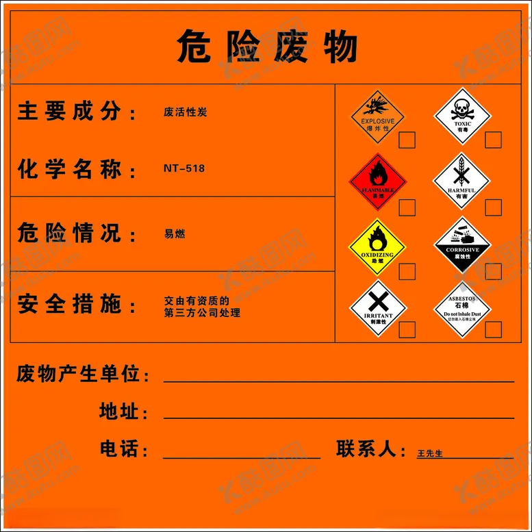 编号：82611201171629029041【酷图网】源文件下载-危险废物处理标识