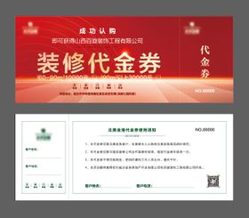 装修代金券