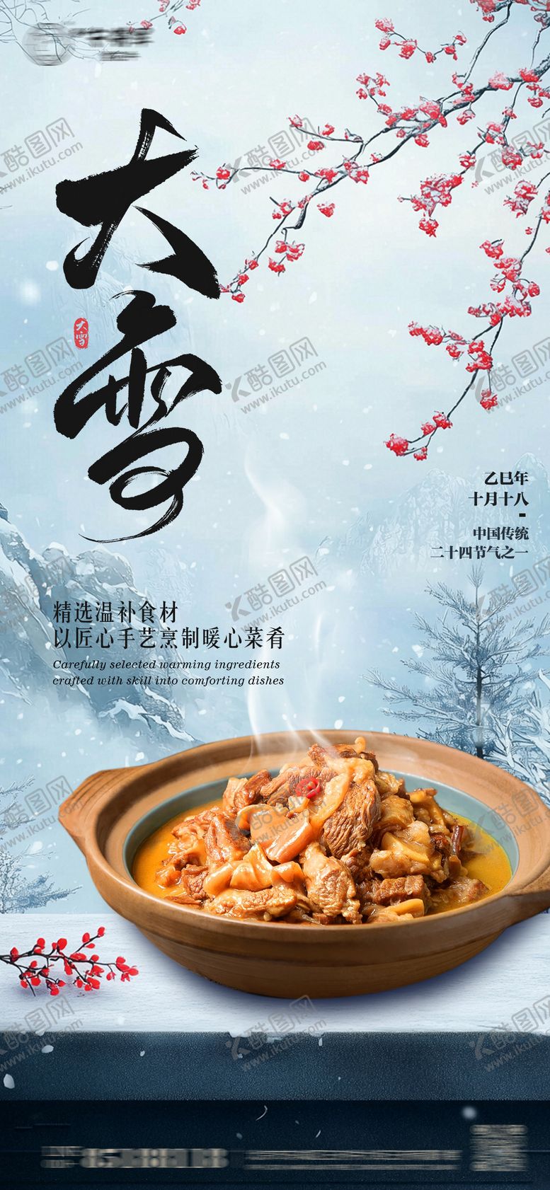 编号：60758212061742374754【酷图网】源文件下载-大雪节气中餐美食海报