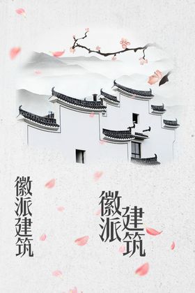 徽派建筑