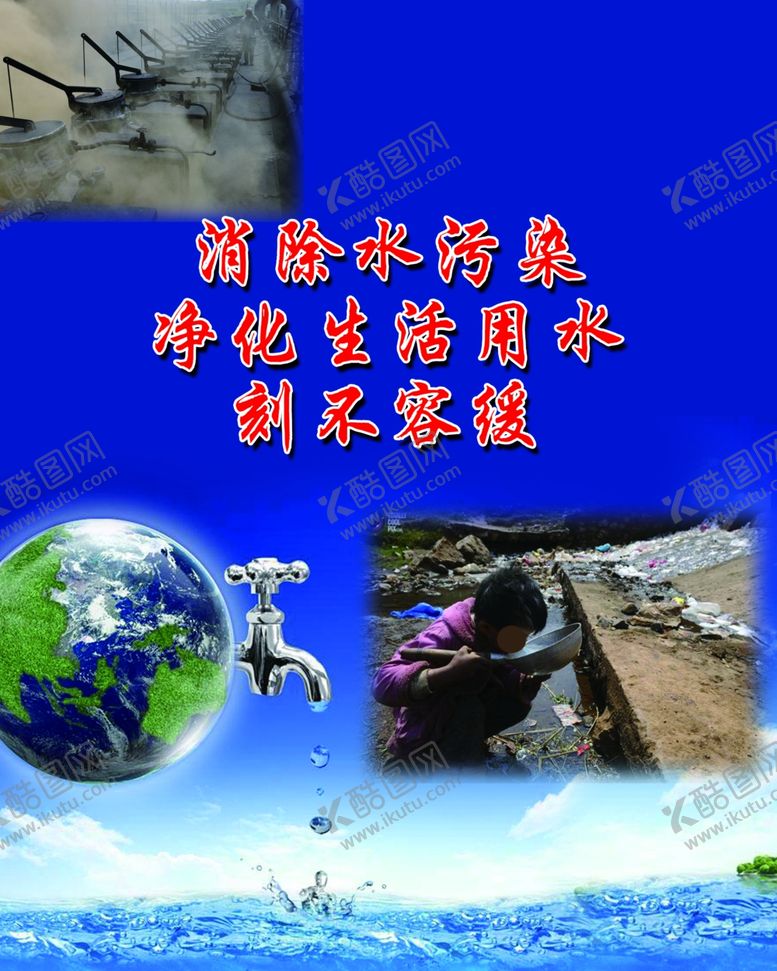 编号：36089809262203183561【酷图网】源文件下载-节约用水