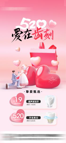 口腔520海报
