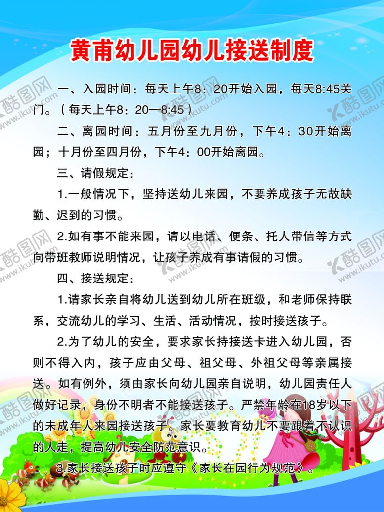 编号：15105102041614075659【酷图网】源文件下载-幼儿园接送制度