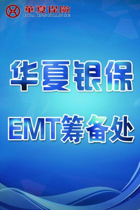 华夏银保EMT筹备处