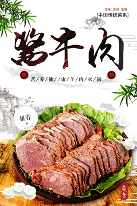 酱牛肉五香展板海报