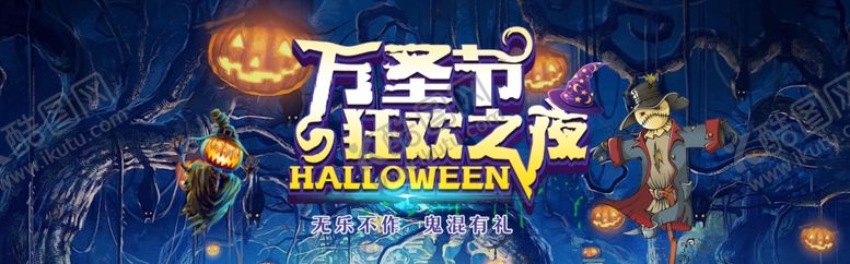 编号：38631304190210546236【酷图网】源文件下载-万圣节