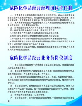 危险化学品经营经理岗位责任制