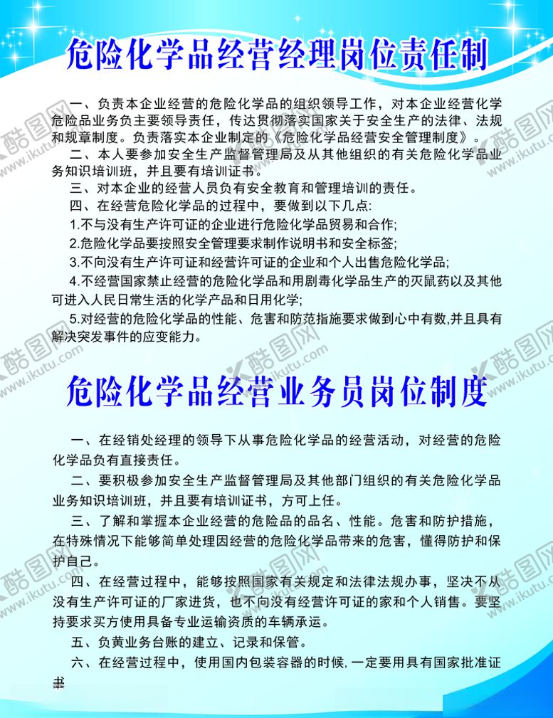 编号：69301005080530345209【酷图网】源文件下载-危险化学品经营经理岗位责任制